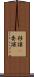 移譲(P) Scroll