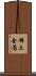 稀土金屬 Scroll