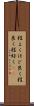 程よく Scroll