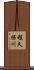 程久保川 Scroll