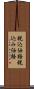 税込価格 Scroll