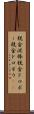 税金泥棒 Scroll