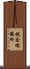 税金避難所 Scroll