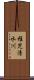 稚児清水川 Scroll