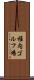 稚内ゴルフ場 Scroll