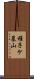 稚子ケ墓山 Scroll