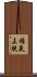 稚氣未脫 Scroll