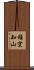 稚空知山 Scroll