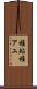稚鮎 Scroll