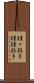 種々雑多 Scroll