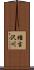 種吉沢川 Scroll