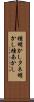 種明かし Scroll