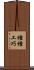 種種工巧 Scroll
