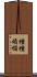 種種煩惱 Scroll
