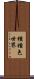 種種色世界 Scroll