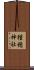 種穂神社 Scroll