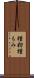 種籾 Scroll