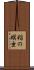 稲の螟虫 Scroll