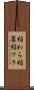 稲わら Scroll