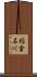 稲倉石川 Scroll