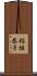 稲垣恭子 Scroll