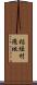 稲垣村飛地 Scroll