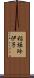 稲垣玲伊子 Scroll