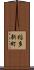 稲多新町 Scroll