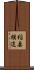稲妻横這 Scroll