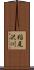 稲尾沢川 Scroll