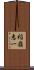 稲嶺恵一 Scroll