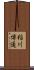 稲川博通 Scroll
