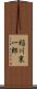 稲川東一郎 Scroll