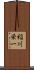 稲川栄一 Scroll