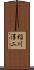 稲川淳二 Scroll