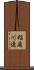稲庭川連 Scroll
