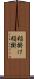 稲掛け Scroll