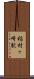 稲村ヶ崎駅 Scroll