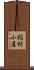 稲村小屋 Scroll