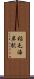 稲毛海岸駅 Scroll