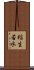 稲生若水 Scroll