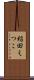 稲田えつこ Scroll