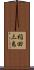 稲田三島 Scroll
