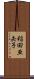 稲田亜矢子 Scroll