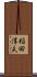 稲田淳夫 Scroll