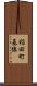 稲田町基線 Scroll