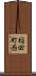 稲田町西 Scroll