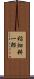 稲畑耕一郎 Scroll