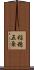 稲穂五条 Scroll