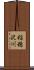 稲穂沢川 Scroll